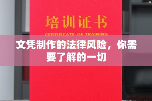 克什克腾旗文凭制作的法律风险，你需要了解的一切